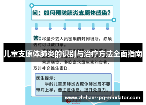 儿童支原体肺炎的识别与治疗方法全面指南