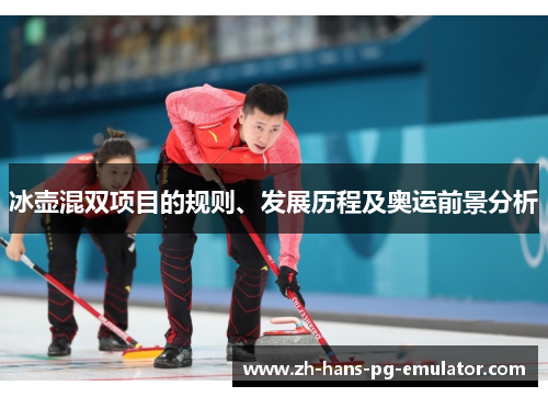 冰壶混双项目的规则、发展历程及奥运前景分析