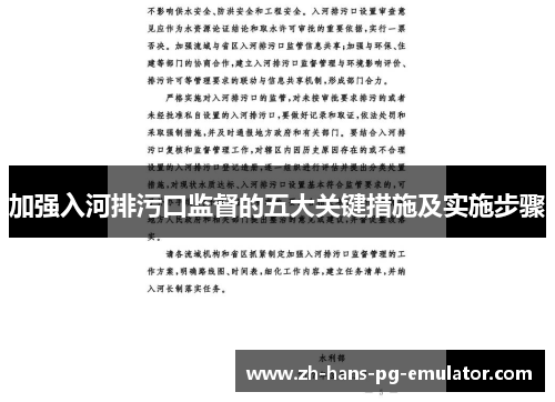 加强入河排污口监督的五大关键措施及实施步骤 加强入河排污口监督的五大关键措施及实施步骤