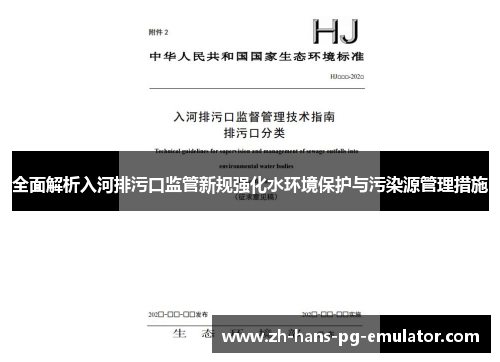 全面解析入河排污口监管新规强化水环境保护与污染源管理措施 全面解析入河排污口监管新规强化水环境保护与污染源管理措施