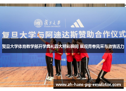 复旦大学体育教学部开学典礼四大精彩瞬间 展现青春风采与激情活力 复旦大学体育教学部开学典礼四大精彩瞬间 展现青春风采与激情活力