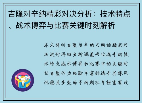 吉隆对辛纳精彩对决分析:技术特点、战术博弈与比赛关键时刻解析 吉隆对辛纳精彩对决分析:技术特点、战术博弈与比赛关键时刻解析