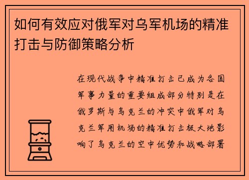 如何有效应对俄军对乌军机场的精准打击与防御策略分析