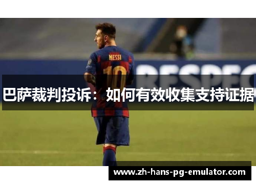 巴萨裁判投诉:如何有效收集支持证据 巴萨裁判投诉:如何有效收集支持证据