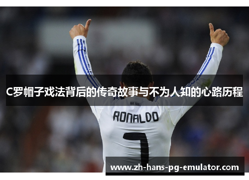 C罗帽子戏法背后的传奇故事与不为人知的心路历程