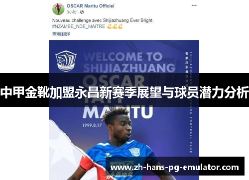 中甲金靴加盟永昌新赛季展望与球员潜力分析