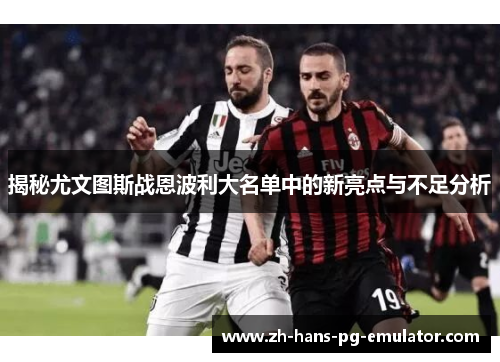 揭秘尤文图斯战恩波利大名单中的新亮点与不足分析