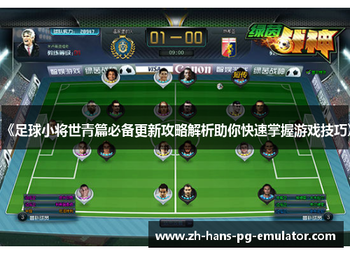 《足球小将世青篇必备更新攻略解析助你快速掌握游戏技巧》 《足球小将世青篇必备更新攻略解析助你快速掌握游戏技巧》