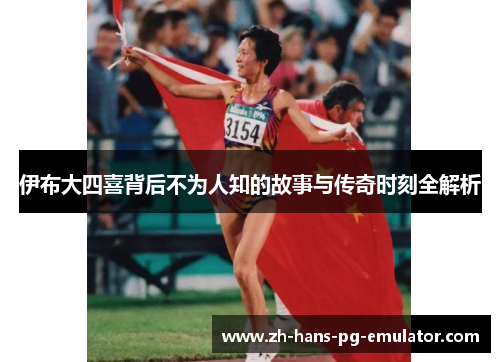 伊布大四喜背后不为人知的故事与传奇时刻全解析