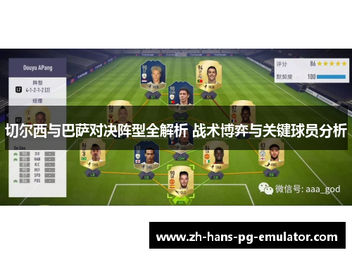 切尔西与巴萨对决阵型全解析 战术博弈与关键球员分析 切尔西与巴萨对决阵型全解析 战术博弈与关键球员分析