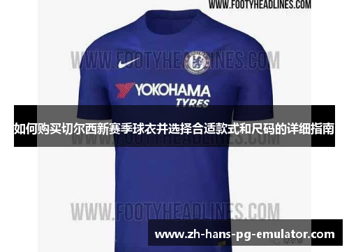 如何购买切尔西新赛季球衣并选择合适款式和尺码的详细指南