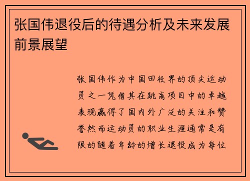 张国伟退役后的待遇分析及未来发展前景展望