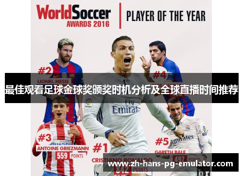 最佳观看足球金球奖颁奖时机分析及全球直播时间推荐 最佳观看足球金球奖颁奖时机分析及全球直播时间推荐