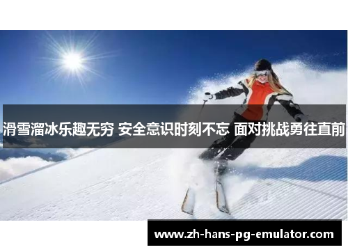 滑雪溜冰乐趣无穷 安全意识时刻不忘 面对挑战勇往直前