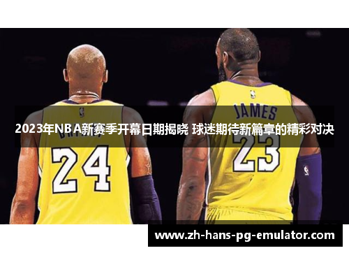 2023年NBA新赛季开幕日期揭晓 球迷期待新篇章的精彩对决