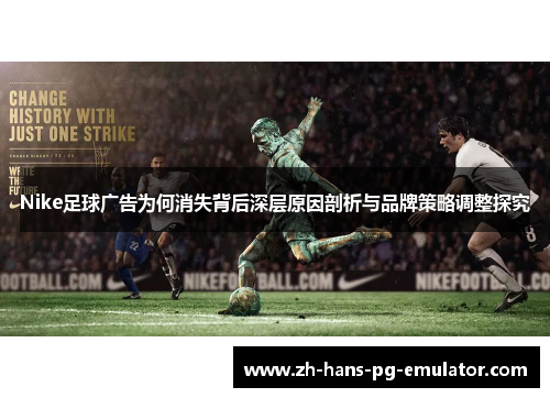 Nike足球广告为何消失背后深层原因剖析与品牌策略调整探究