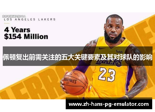 佩顿复出前需关注的五大关键要素及其对球队的影响 佩顿复出前需关注的五大关键要素及其对球队的影响