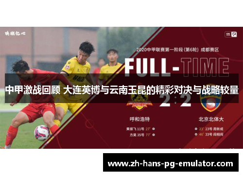 中甲激战回顾 大连英博与云南玉昆的精彩对决与战略较量