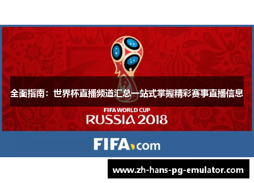 全面指南:世界杯直播频道汇总一站式掌握精彩赛事直播信息 全面指南:世界杯直播频道汇总一站式掌握精彩赛事直播信息