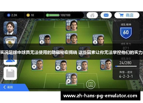 实况足球中球员无法使用的隐藏秘密揭晓 这些因素让你无法掌控他们的实力