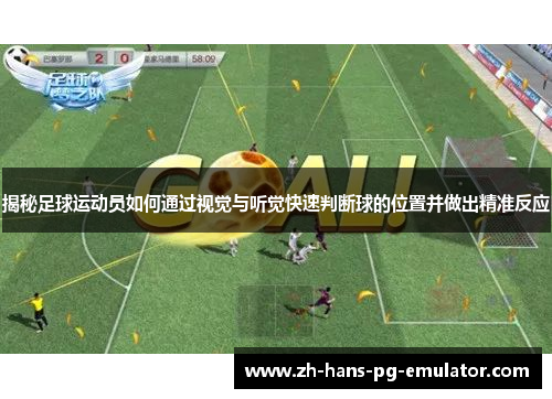 揭秘足球运动员如何通过视觉与听觉快速判断球的位置并做出精准反应 揭秘足球运动员如何通过视觉与听觉快速判断球的位置并做出精准反应