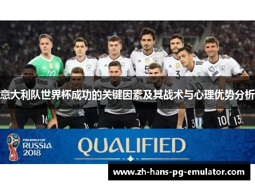 意大利队世界杯成功的关键因素及其战术与心理优势分析