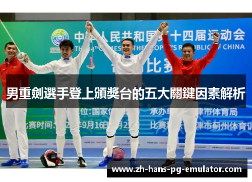 男重劍選手登上頒獎台的五大關鍵因素解析