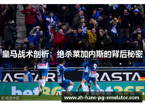 皇马战术剖析：绝杀莱加内斯的背后秘密