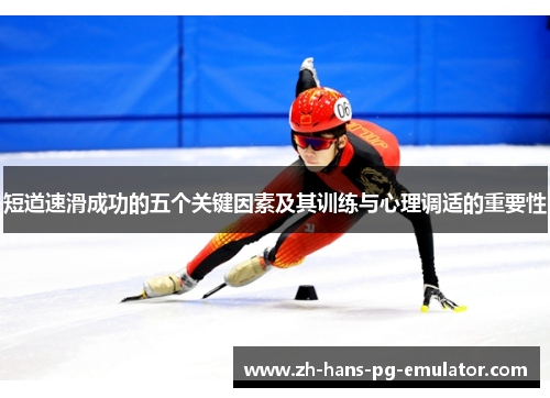 短道速滑成功的五个关键因素及其训练与心理调适的重要性
