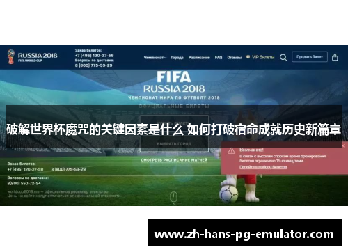 破解世界杯魔咒的关键因素是什么 如何打破宿命成就历史新篇章 破解世界杯魔咒的关键因素是什么 如何打破宿命成就历史新篇章