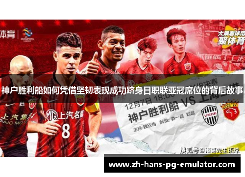 神户胜利船如何凭借坚韧表现成功跻身日职联亚冠席位的背后故事