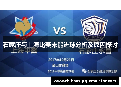石家庄与上海比赛未能进球分析及原因探讨