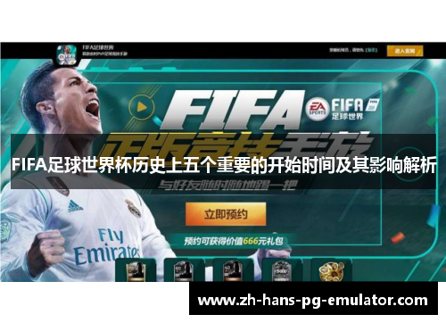 FIFA足球世界杯历史上五个重要的开始时间及其影响解析 FIFA足球世界杯历史上五个重要的开始时间及其影响解析