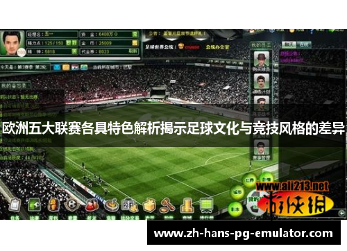 欧洲五大联赛各具特色解析揭示足球文化与竞技风格的差异 欧洲五大联赛各具特色解析揭示足球文化与竞技风格的差异