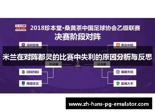 米兰在对阵都灵的比赛中失利的原因分析与反思