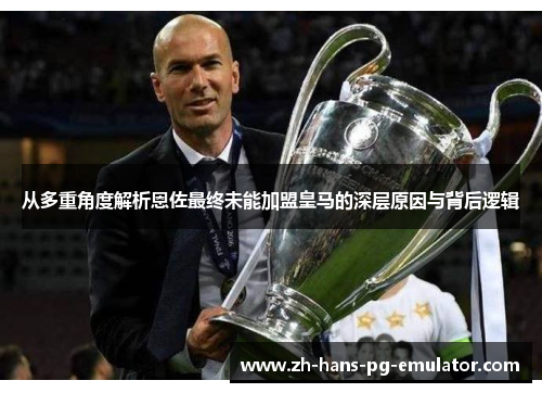 从多重角度解析恩佐最终未能加盟皇马的深层原因与背后逻辑