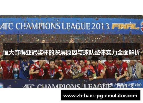 恒大夺得亚冠奖杯的深层原因与球队整体实力全面解析