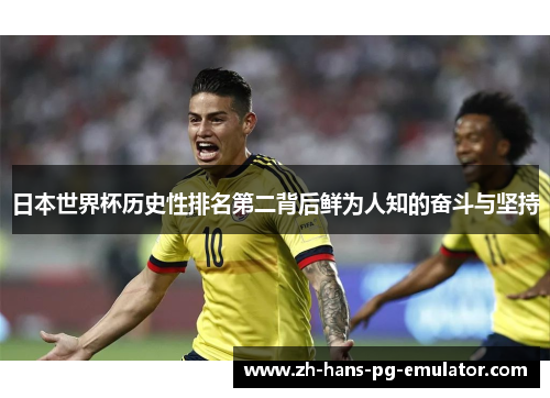 日本世界杯历史性排名第二背后鲜为人知的奋斗与坚持