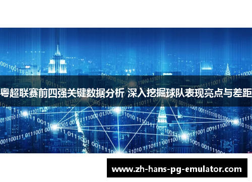 粤超联赛前四强关键数据分析 深入挖掘球队表现亮点与差距 粤超联赛前四强关键数据分析 深入挖掘球队表现亮点与差距