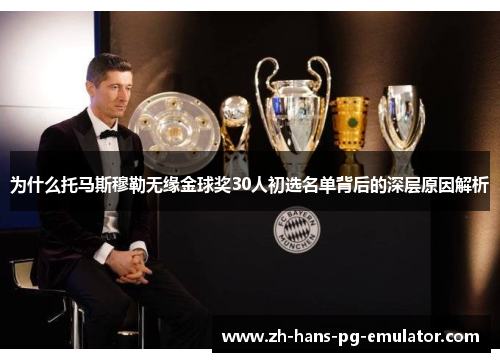 为什么托马斯穆勒无缘金球奖30人初选名单背后的深层原因解析