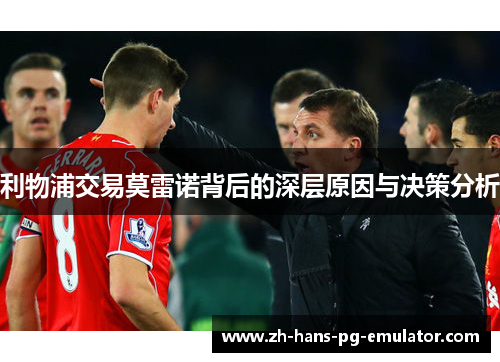 利物浦交易莫雷诺背后的深层原因与决策分析 利物浦交易莫雷诺背后的深层原因与决策分析