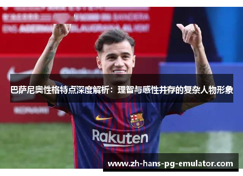 巴萨尼奥性格特点深度解析：理智与感性并存的复杂人物形象