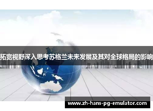 拓宽视野深入思考苏格兰未来发展及其对全球格局的影响 拓宽视野深入思考苏格兰未来发展及其对全球格局的影响