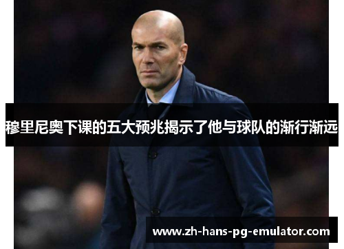 穆里尼奥下课的五大预兆揭示了他与球队的渐行渐远