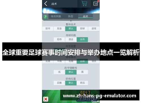 全球重要足球赛事时间安排与举办地点一览解析