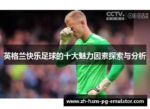 英格兰快乐足球的十大魅力因素探索与分析