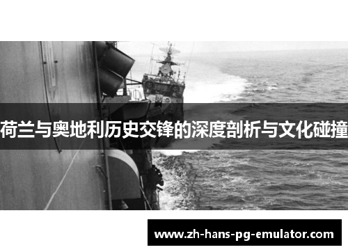 荷兰与奥地利历史交锋的深度剖析与文化碰撞