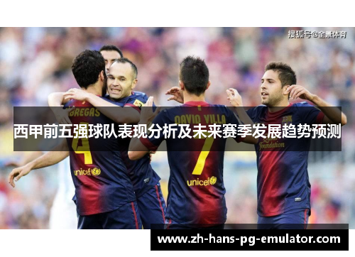 西甲前五强球队表现分析及未来赛季发展趋势预测 西甲前五强球队表现分析及未来赛季发展趋势预测