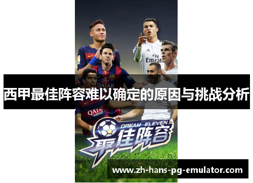 西甲最佳阵容难以确定的原因与挑战分析 西甲最佳阵容难以确定的原因与挑战分析