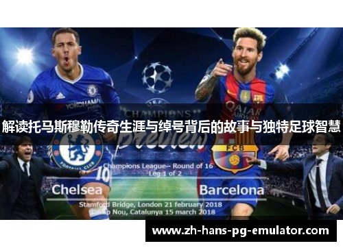 解读托马斯穆勒传奇生涯与绰号背后的故事与独特足球智慧